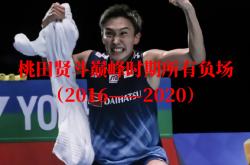 LOL赛事-包含泰国队翻盘马来西亚队，桃田贤斗高光表现的词条