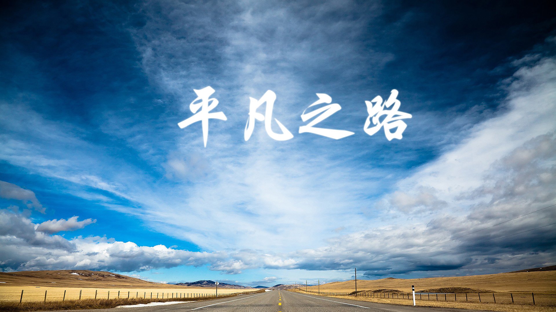 独一无二的夜晚,沙特铁骑踏破黄潜,巴尔韦德君临欧冠